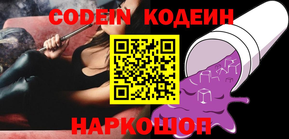Кодеин Purple Drank  Вход с VPN  Барабинск 