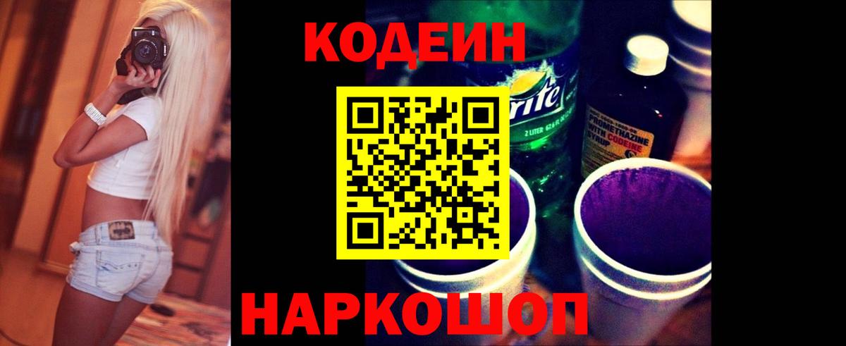 Кодеин Purple Drank Барабинск